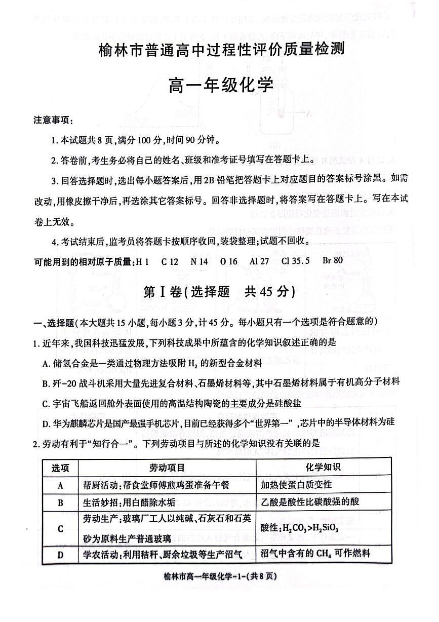 陕西省榆林市普通高中2024-2025学年高一下学期期末过程性评价质量检测化学试卷（图片版，含解析）第1页
