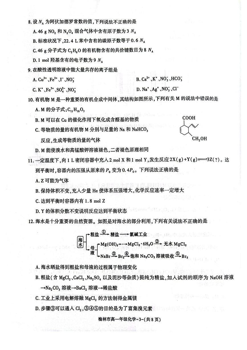 陕西省榆林市普通高中2024-2025学年高一下学期期末过程性评价质量检测化学试卷（图片版，含解析）第3页