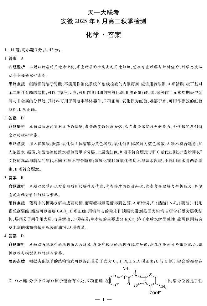 化学安徽高三8月秋季检测答案第1页