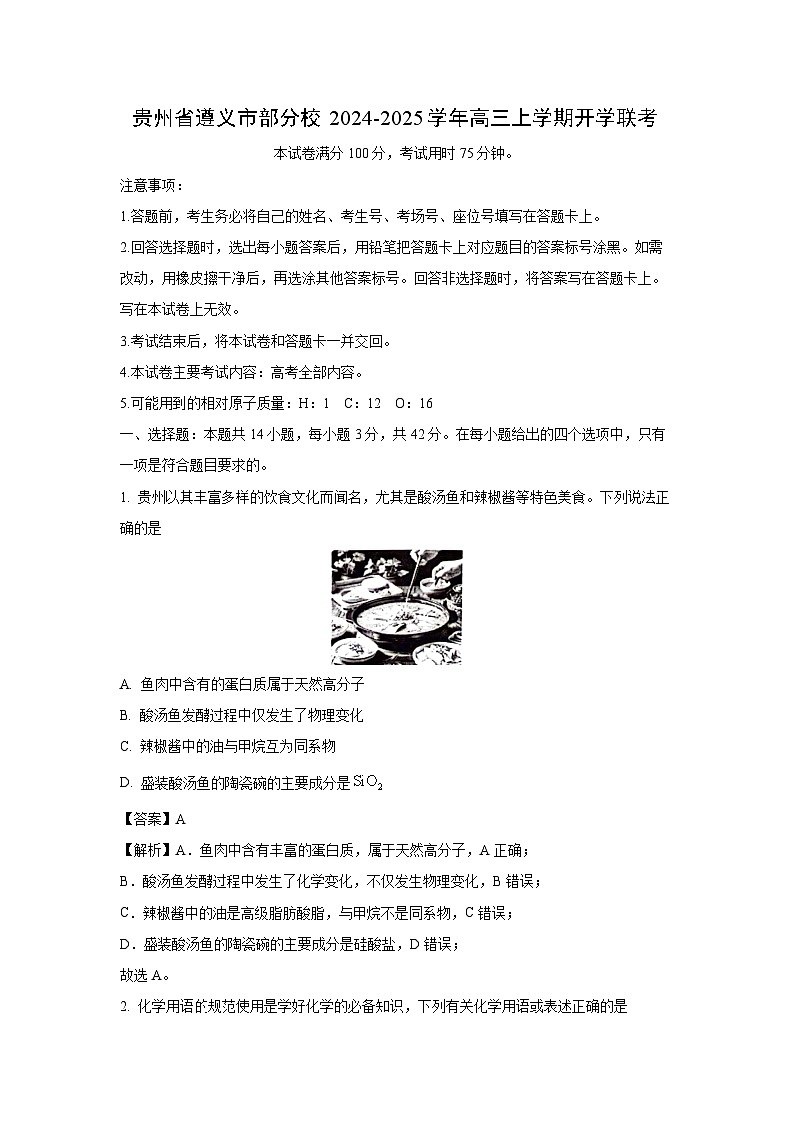 贵州省遵义市部分校2024-2025学年高三上学期开学联考化学试卷（解析版）第1页