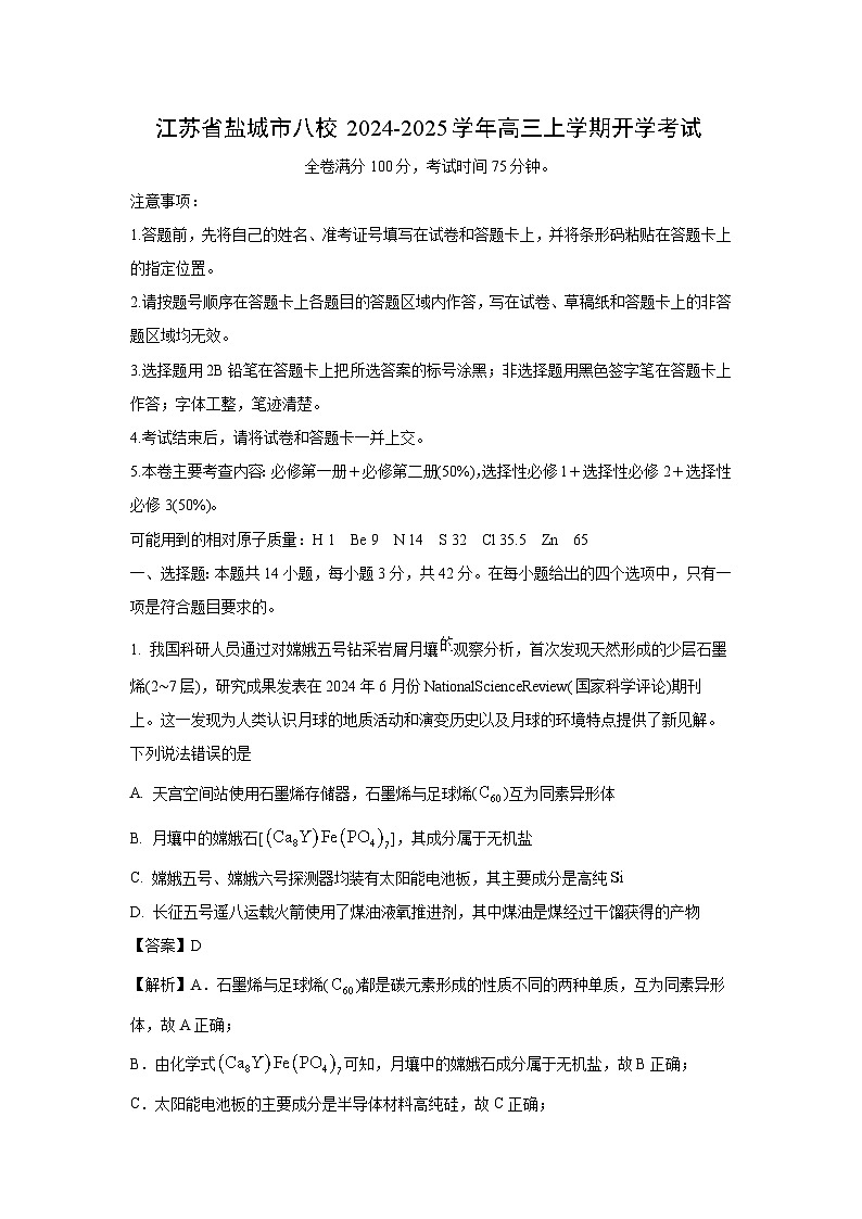 江苏省盐城市八校2024-2025学年高三上学期开学考试化学试卷（解析版）第1页