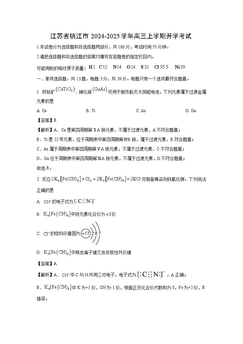江苏省镇江市2024-2025学年高三上学期开学考试化学试卷（解析版）第1页