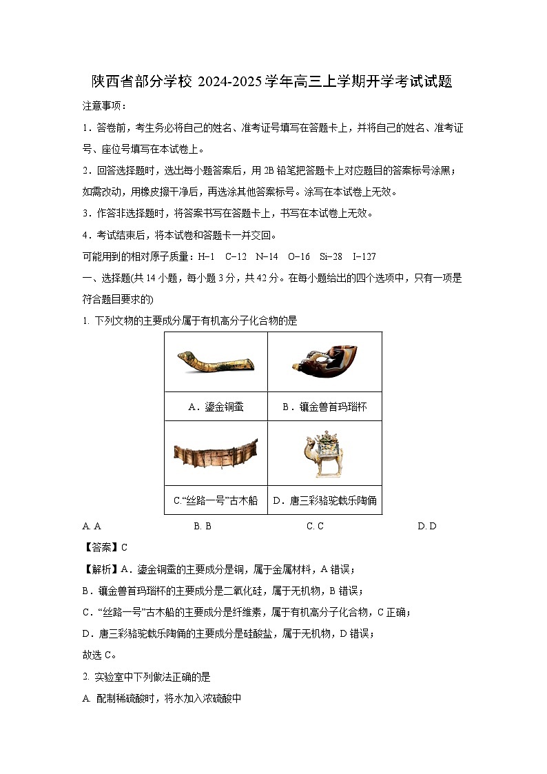 陕西省部分学校2024-2025学年高三上学期开学考试化学试卷（解析版）第1页