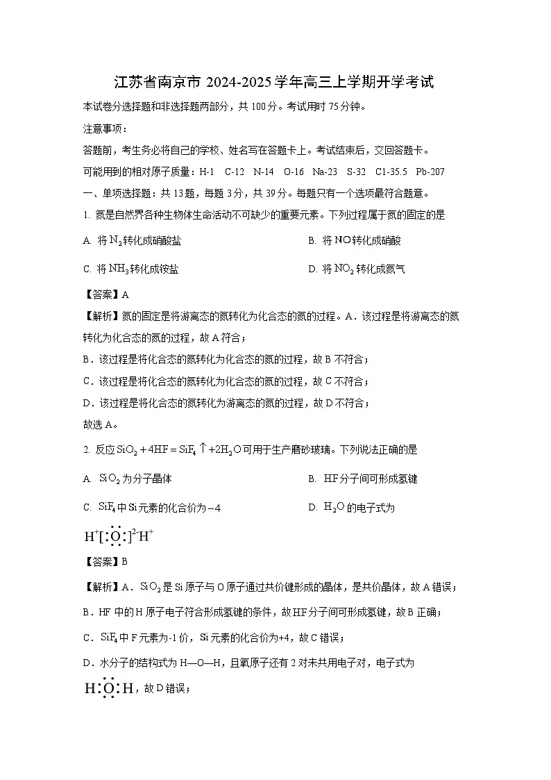江苏省南京市2024-2025学年高三上学期开学考试化学试卷（解析版）第1页