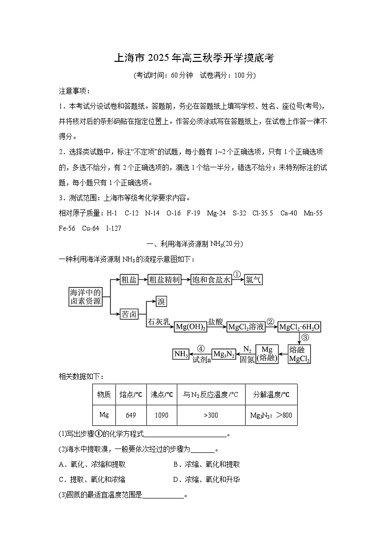 上海市2025年高三上秋季开学摸底考化学试卷（解析版）第1页