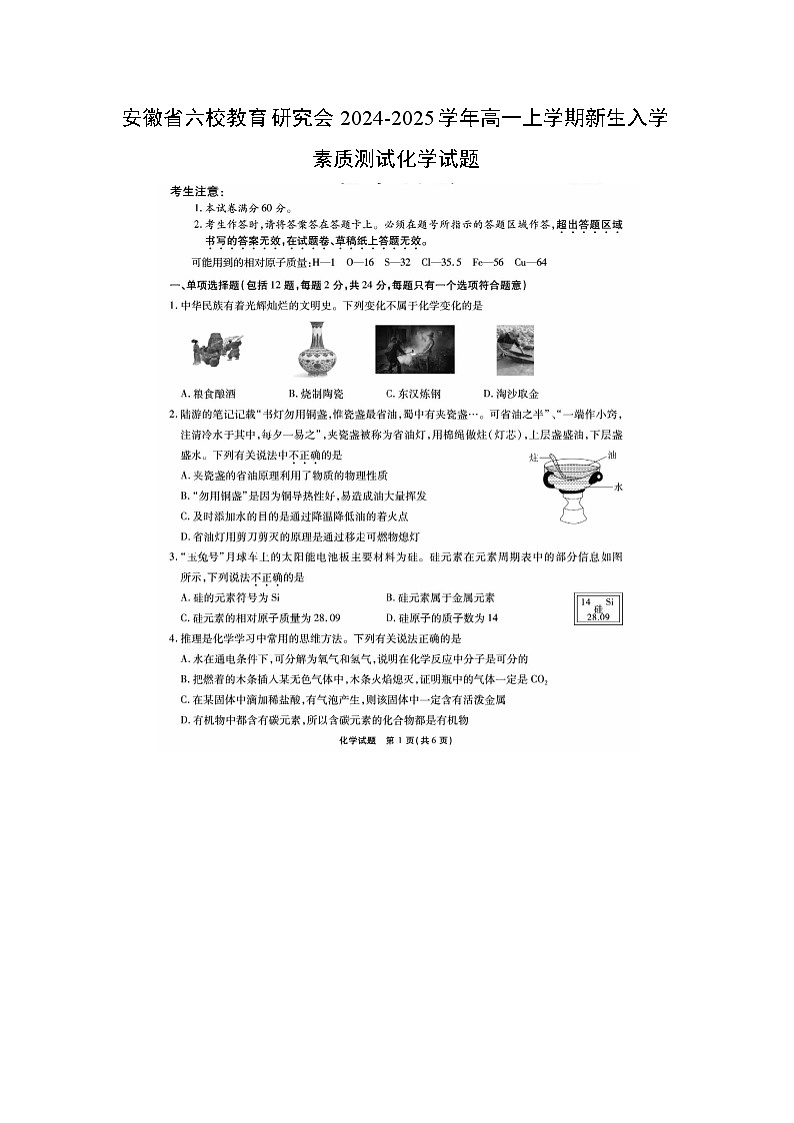 安徽省六校教育研究会2024-2025学年高一上学期新生入学素质测试化学（图片版）化学试卷第1页