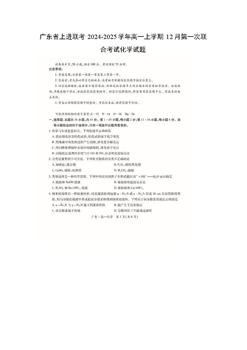 广东省上进联考2024-2025学年高一上学期12月第一次联合考试化学（图片版）化学试卷第1页