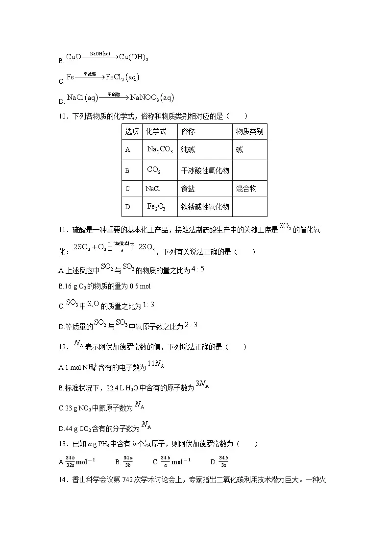 河北省沧州市2024-2025学年高一上学期10月第一次月考化学化学试卷（解析版）第3页