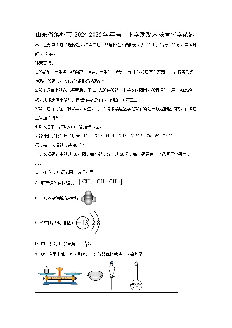 山东省滨州市2024-2025学年高一下学期期末联考化学化学试卷第1页