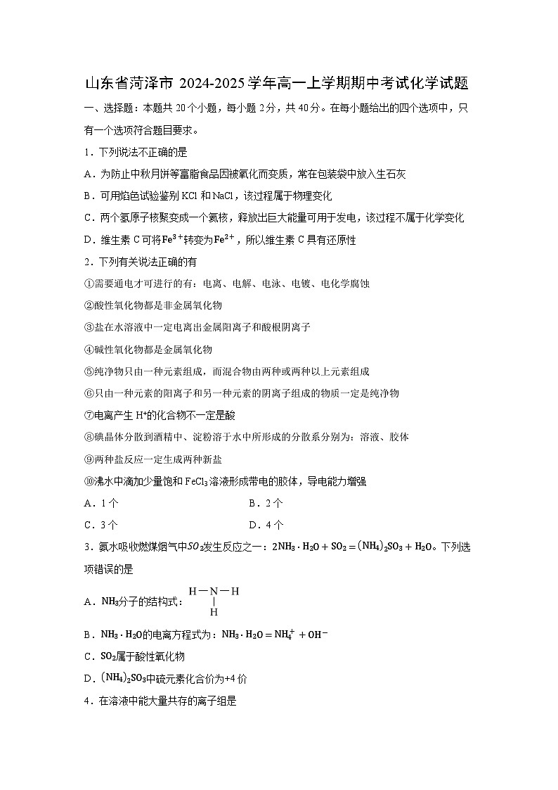 山东省菏泽市2024-2025学年高一上学期期中考试化学化学试卷第1页