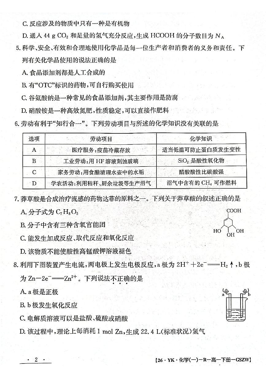 甘肃省2024-2025学年高一年级下学期期末考试模拟卷化学试卷+答案第2页