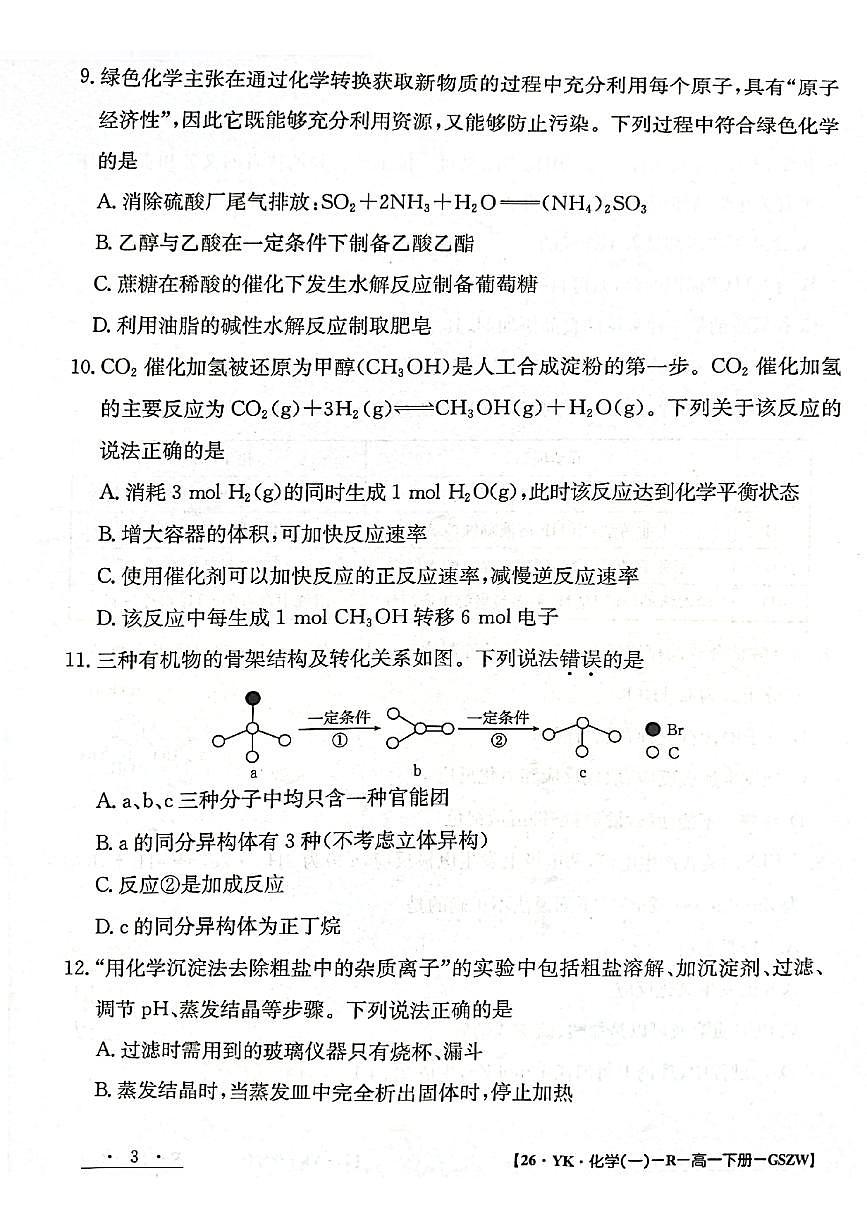 甘肃省2024-2025学年高一年级下学期期末考试模拟卷化学试卷+答案第3页