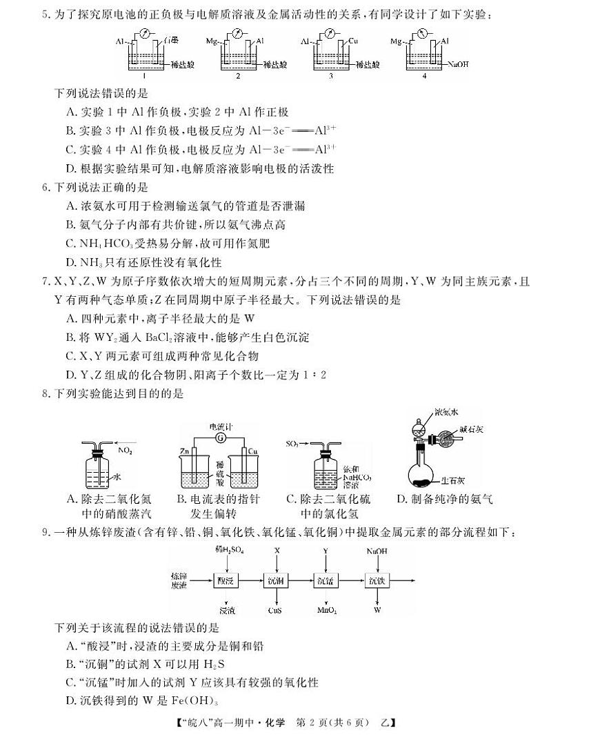安徽皖南八校”2024-2025学年高一第二学期期中考试化学试卷（乙）+答案第2页