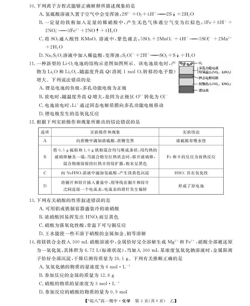 安徽皖南八校”2024-2025学年高一第二学期期中考试化学试卷（乙）+答案第3页