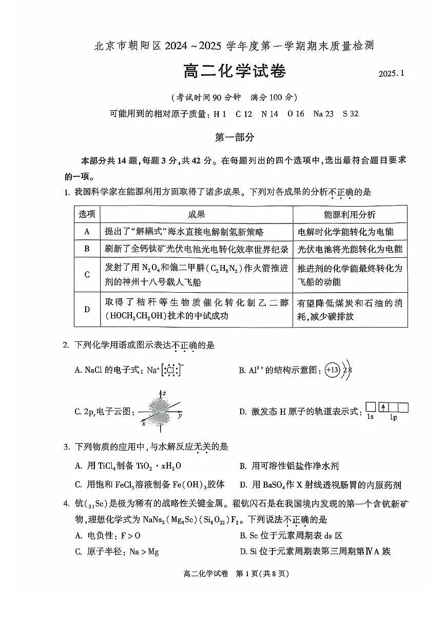 北京市朝阳区2024-2025学年高二上学期期末质量检测化学试题第1页