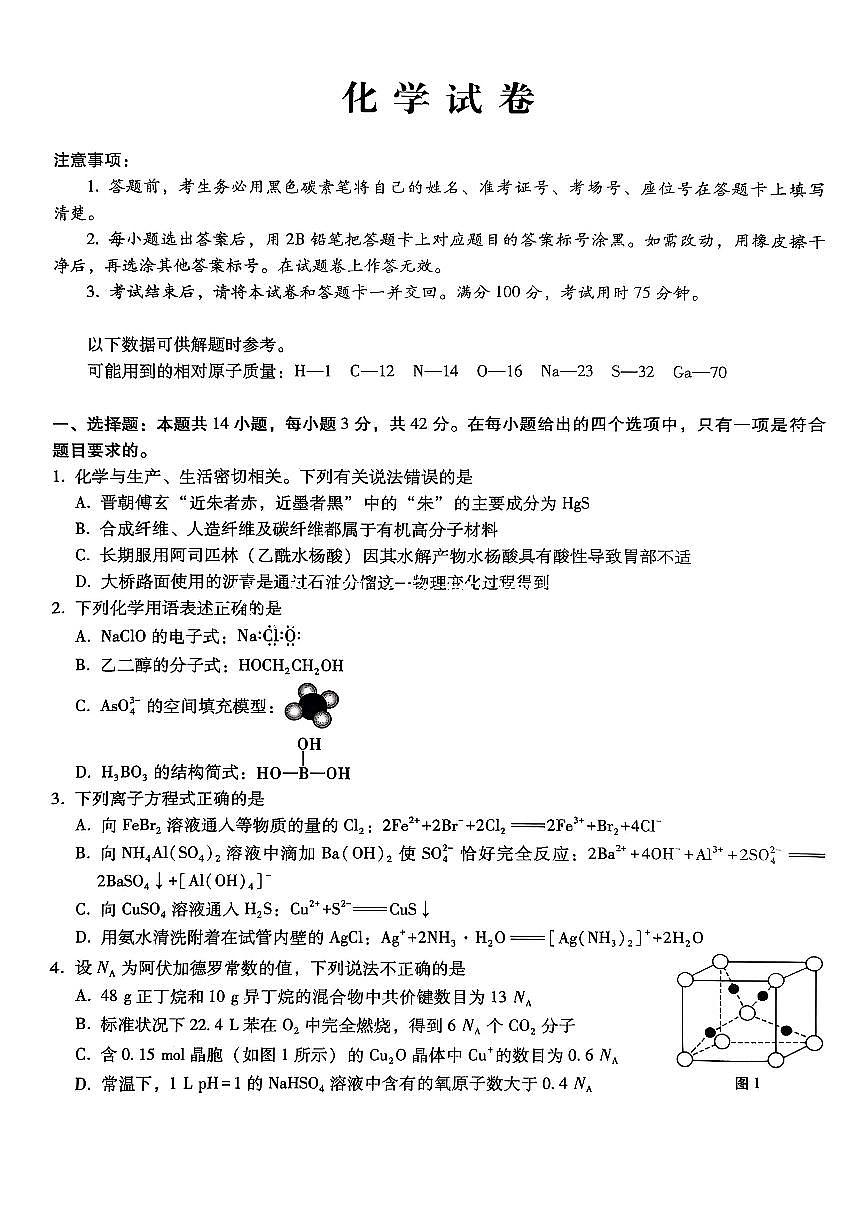 化学-重庆市巴蜀中学2026届高三8月高考适应性月考一第1页