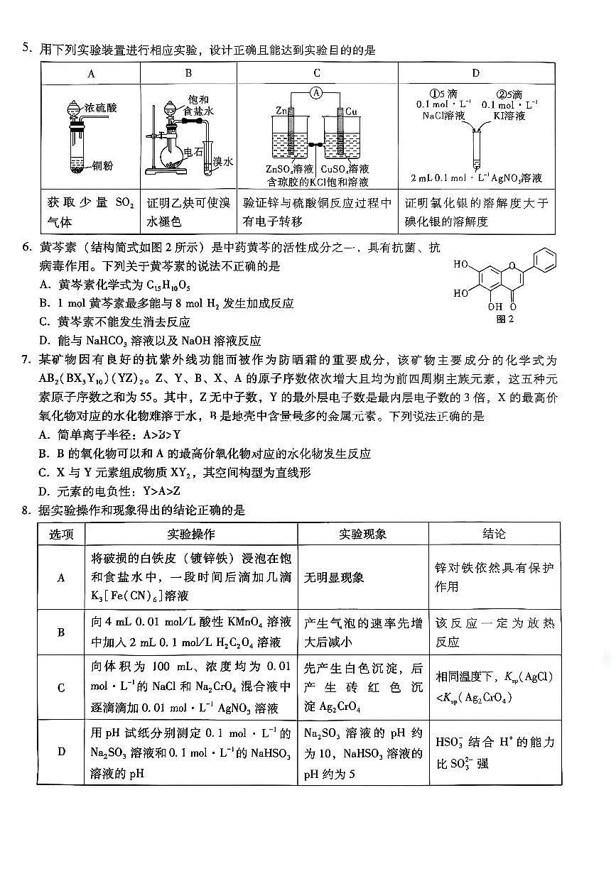 化学-重庆市巴蜀中学2026届高三8月高考适应性月考一第2页