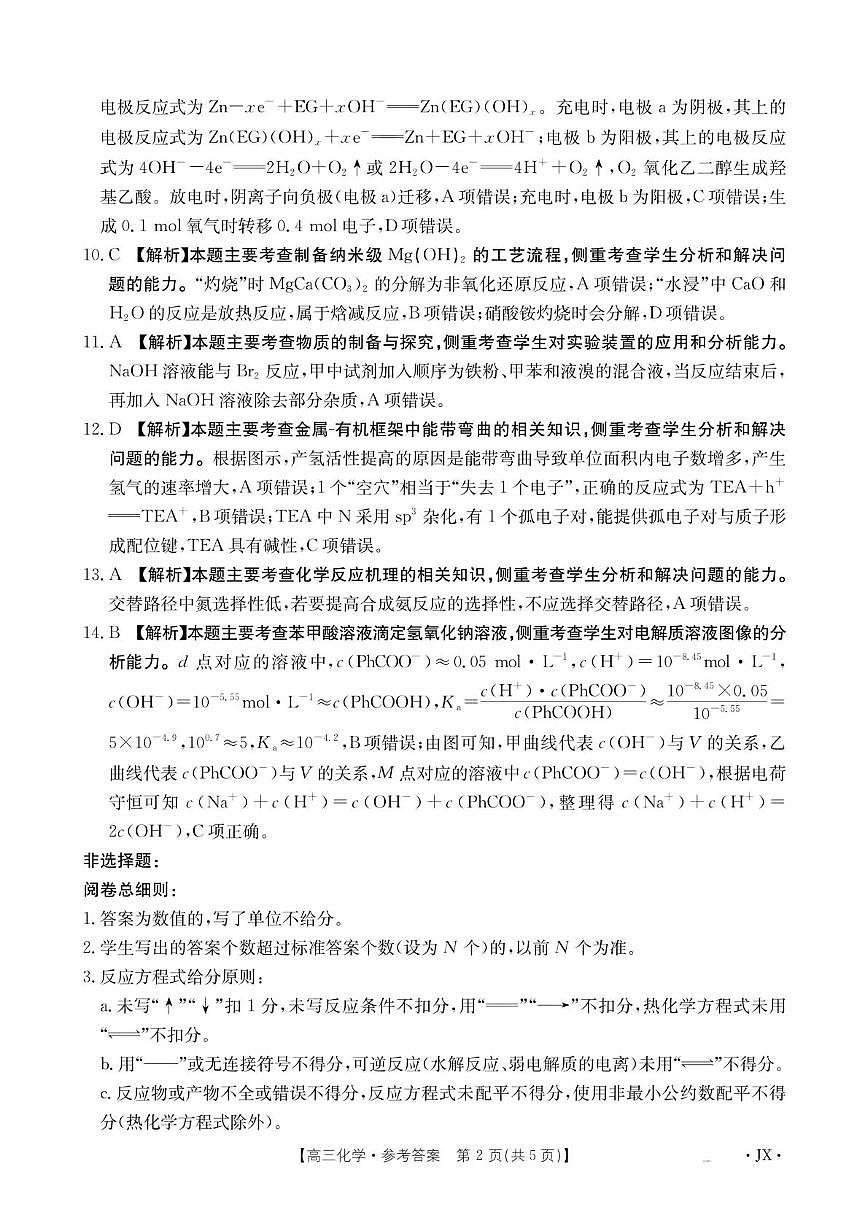 江西省部分学校2026届高三上学期8月百万大联考化学答案第2页