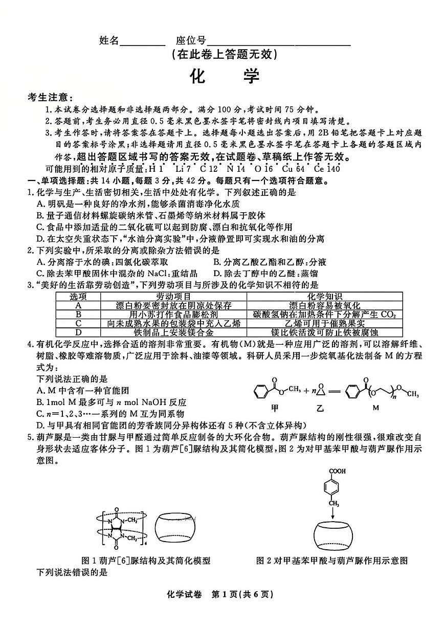 皖江名校联盟2026届高三上学期8月开学联考化学试卷+答案第1页