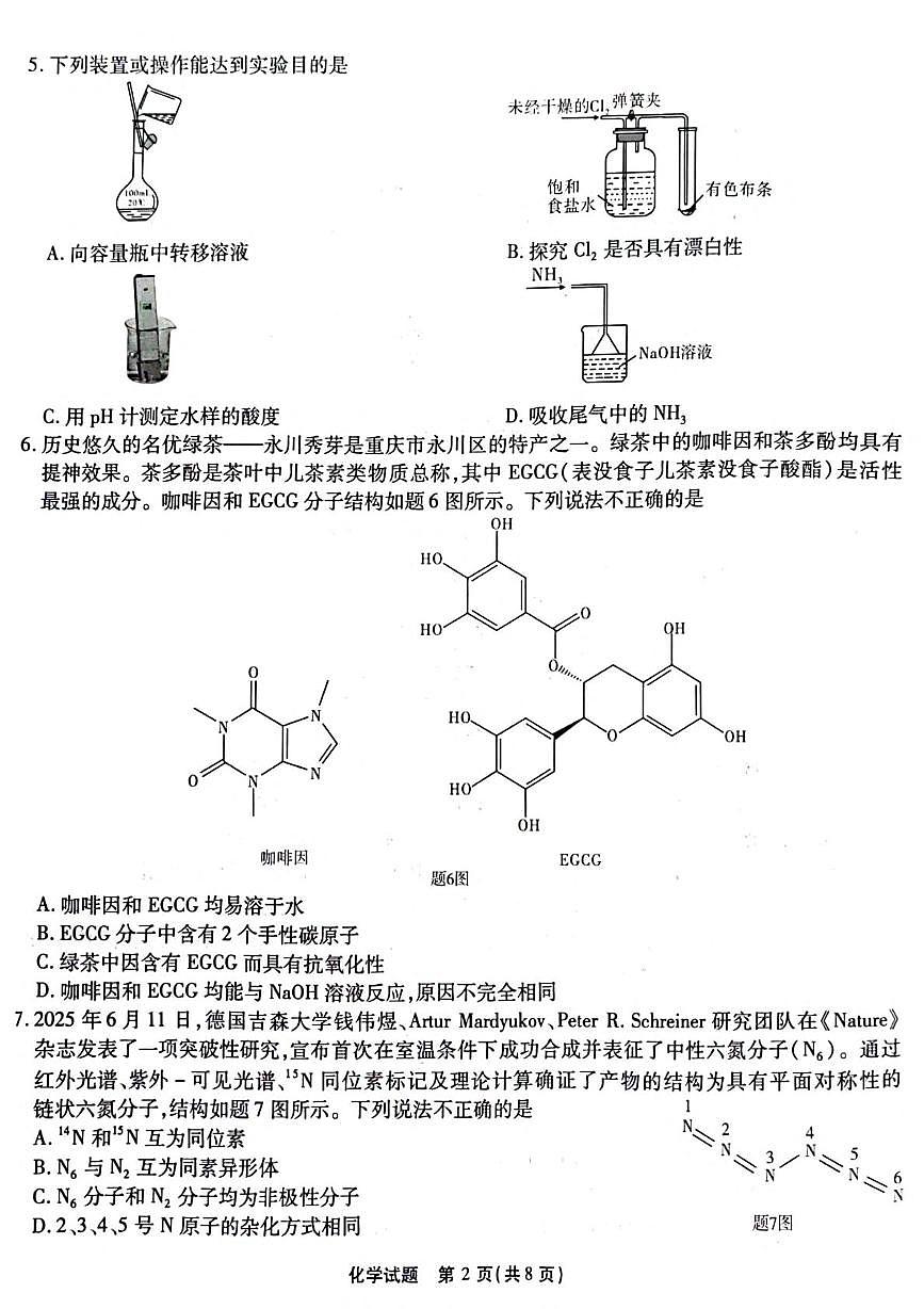 重庆南开中学校2026届高三上学期8月开学化学试题第2页