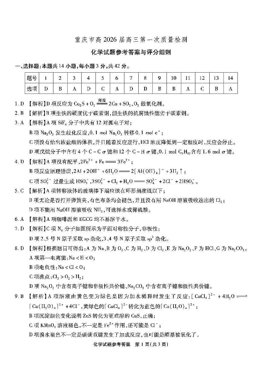 重庆南开中学校2026届高三上学期8月开学化学答案第1页