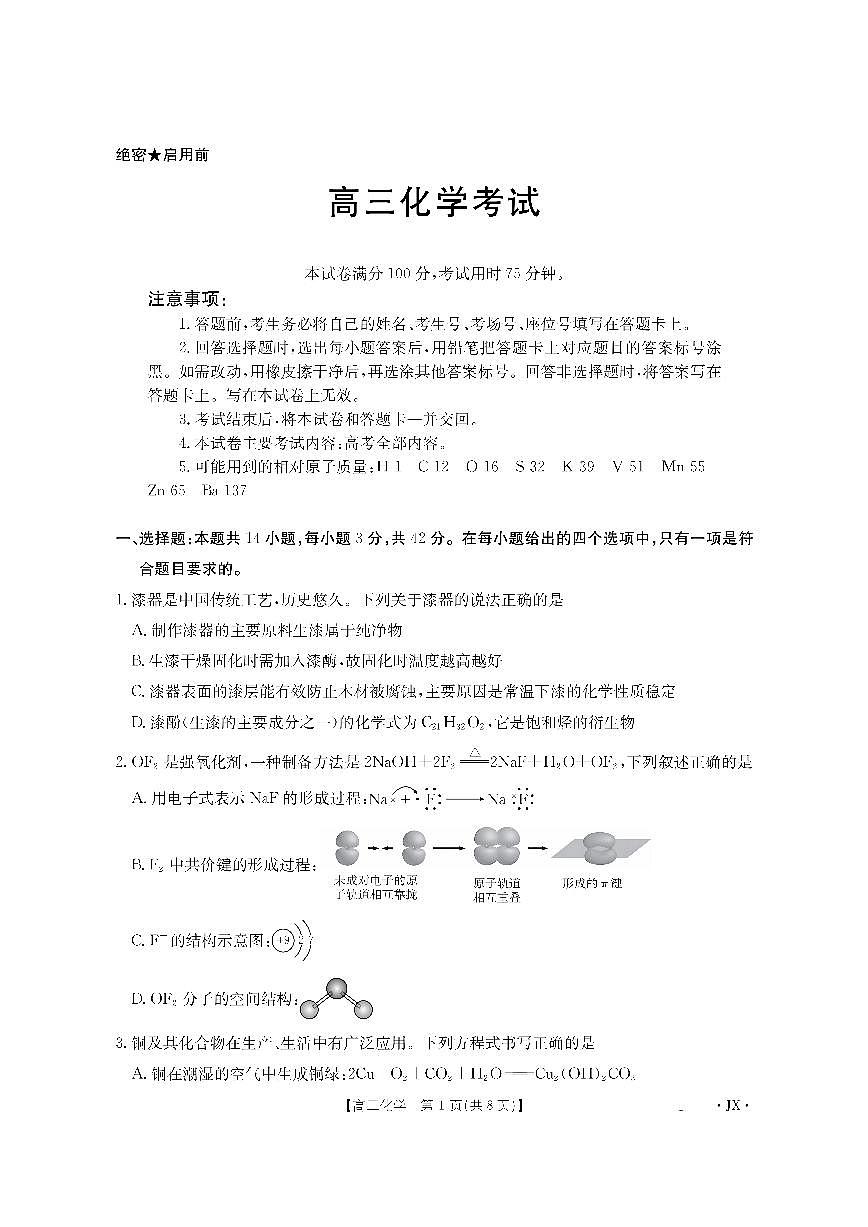 金太阳江西省2025-2026学年高三上学期8月百万大联考化学试卷第1页