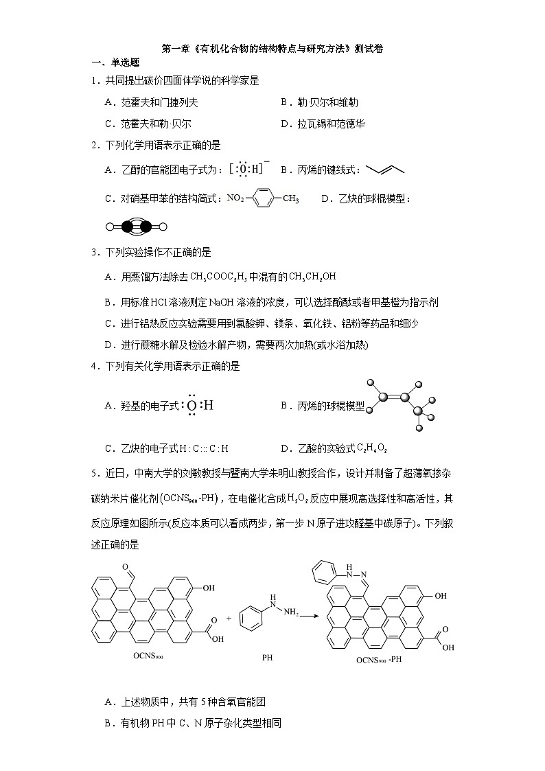 第一章   有机化合物的结构特点与研究方法  测试卷   高中化学人教版（2019）选择性必修3第1页