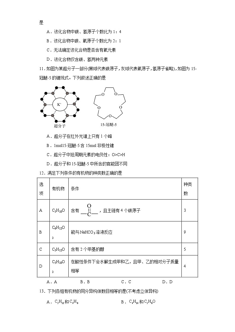 第一章   有机化合物的结构特点与研究方法  测试卷   高中化学人教版（2019）选择性必修3第3页