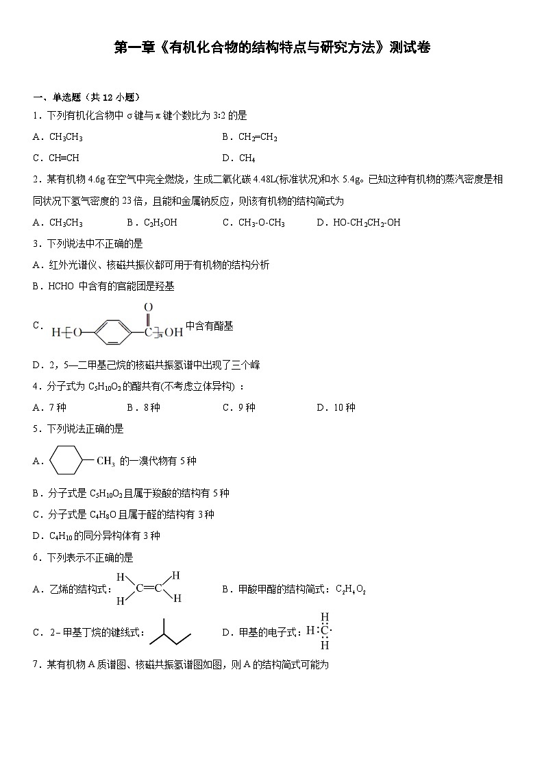 第一章  有机化合物的结构特点与研究方法     测试卷   高中化学人教版（2019）选择性必修3第1页