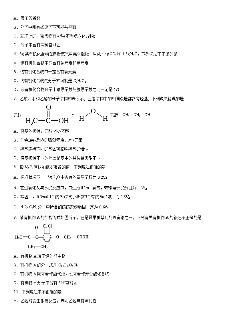 第一章 有机化合物的结构特点与研究方法 测试卷 高中化学 人教版（2019）选择性必修3第2页