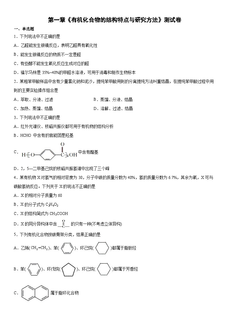 第一章  有机化合物的结构特点与研究方法  测试卷     高中化学人教版（2019）选择性必修3第1页