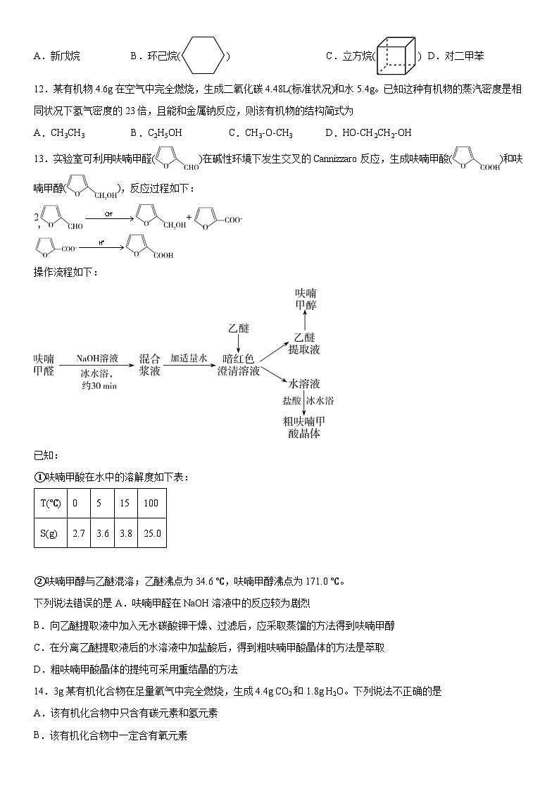 第一章  有机化合物的结构特点与研究方法  测试卷     高中化学人教版（2019）选择性必修3第3页
