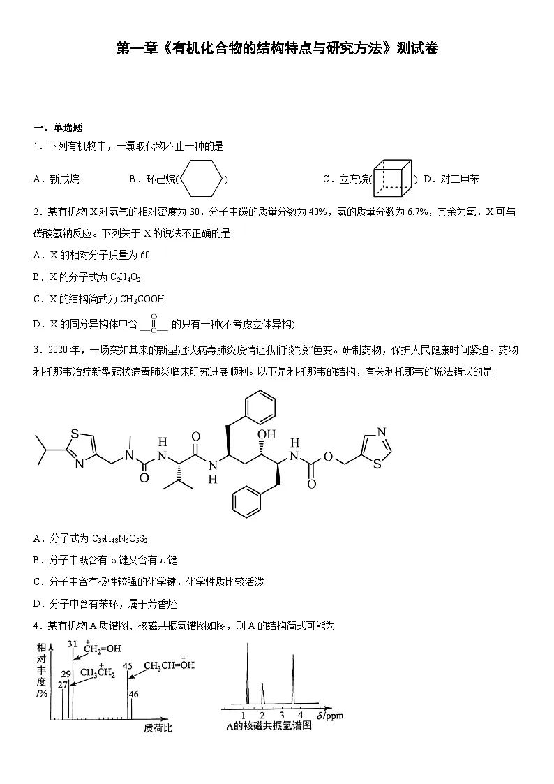 第一章 有机化合物的结构特点与研究方法 测试卷 高中化学 人教版 （2019）选择性必修3第1页