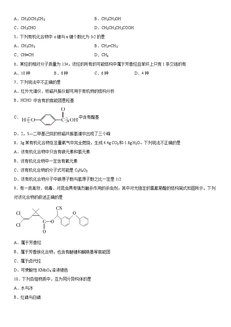 第一章 有机化合物的结构特点与研究方法 测试卷 高中化学 人教版 （2019）选择性必修3第2页