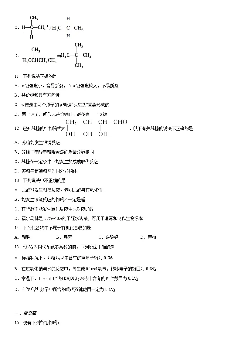 第一章 有机化合物的结构特点与研究方法 测试卷 高中化学 人教版 （2019）选择性必修3第3页