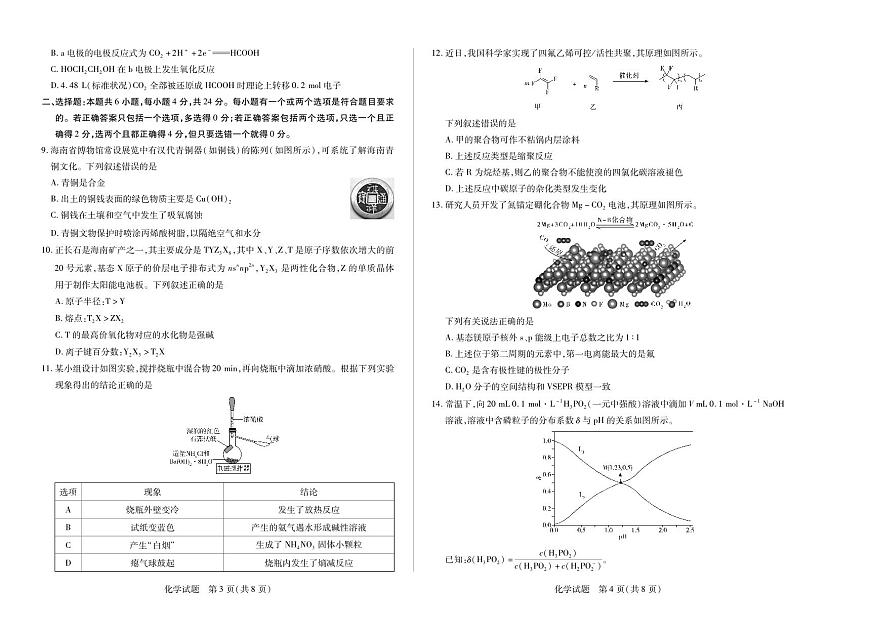 海南省天一大联考2024-2025学年高二下学期学业水平诊断（三）化学试卷+答案第2页