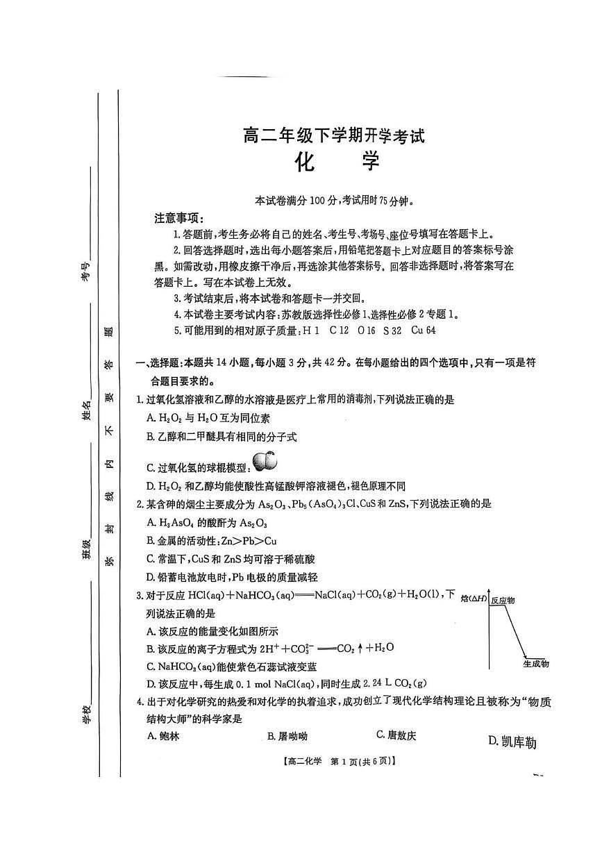 河北省保定市部分高中2024-2025学年高二下学期开学考试化学试卷+答案第1页