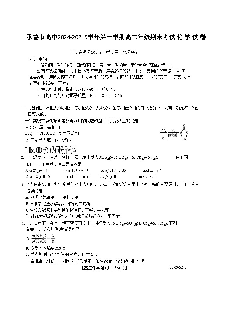 河北省承德市2024-2025学年高二上学期期末考试化学试卷第1页