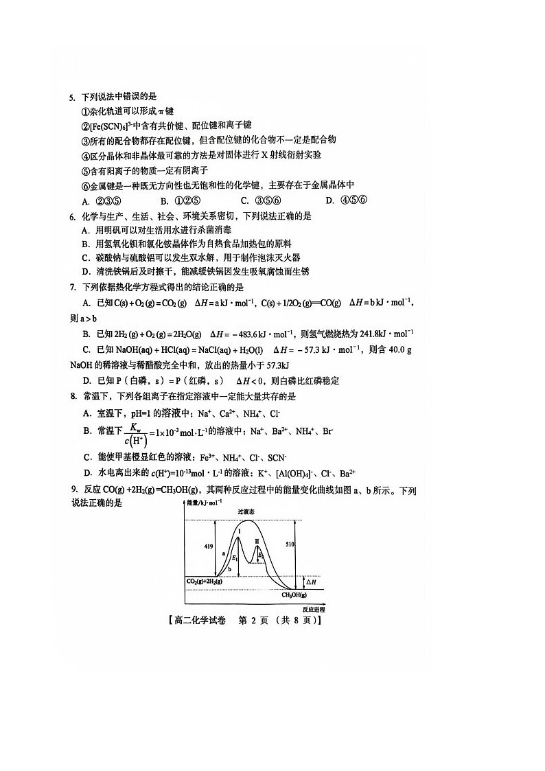 河南省三门峡市2024-2025学年高二上学期1月期末考试化学试卷第2页