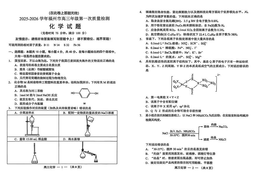 【化学试卷】2025-2026学年福州市高三年级第一次质量检测第1页