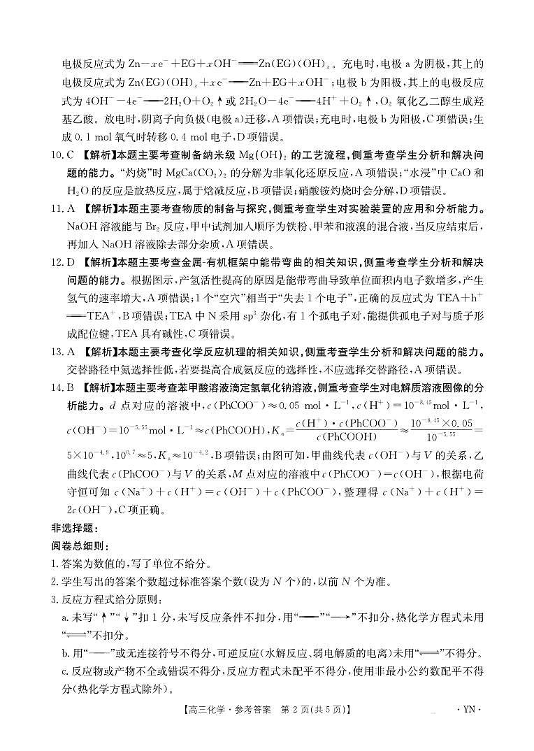 云南省部分学校2026届高三8月开学联考（YN）化学答案第2页