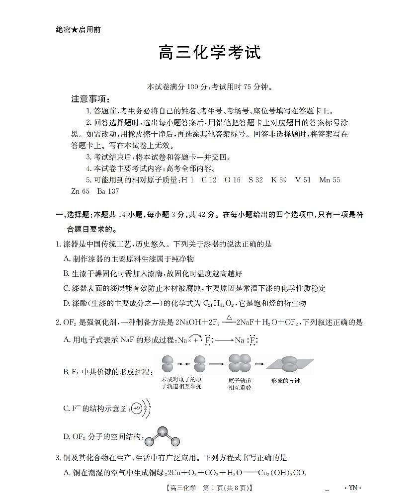 云南省部分学校2026届高三8月开学联考（YN）化学第1页