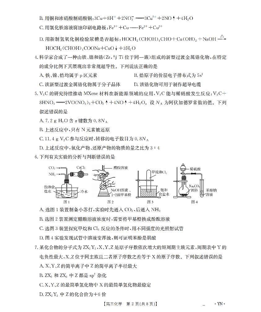 云南省部分学校2026届高三8月开学联考（YN）化学第2页