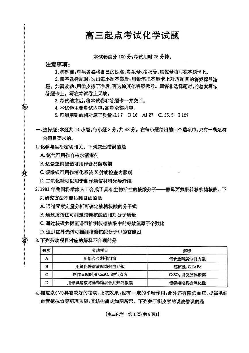 金太阳·安徽省皖西南高中振兴发展联盟高三上开学起点考试 化学试卷（含答案详解）第1页