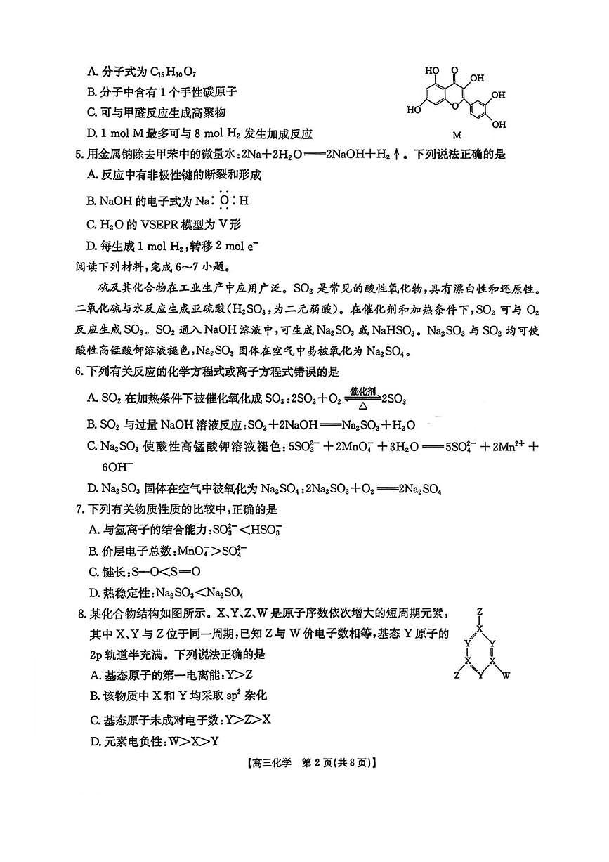 金太阳·安徽省皖西南高中振兴发展联盟高三上开学起点考试 化学试卷（含答案详解）第2页