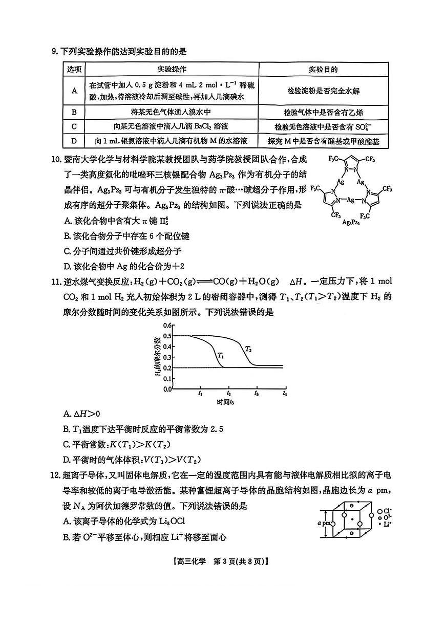 金太阳·安徽省皖西南高中振兴发展联盟高三上开学起点考试 化学试卷（含答案详解）第3页