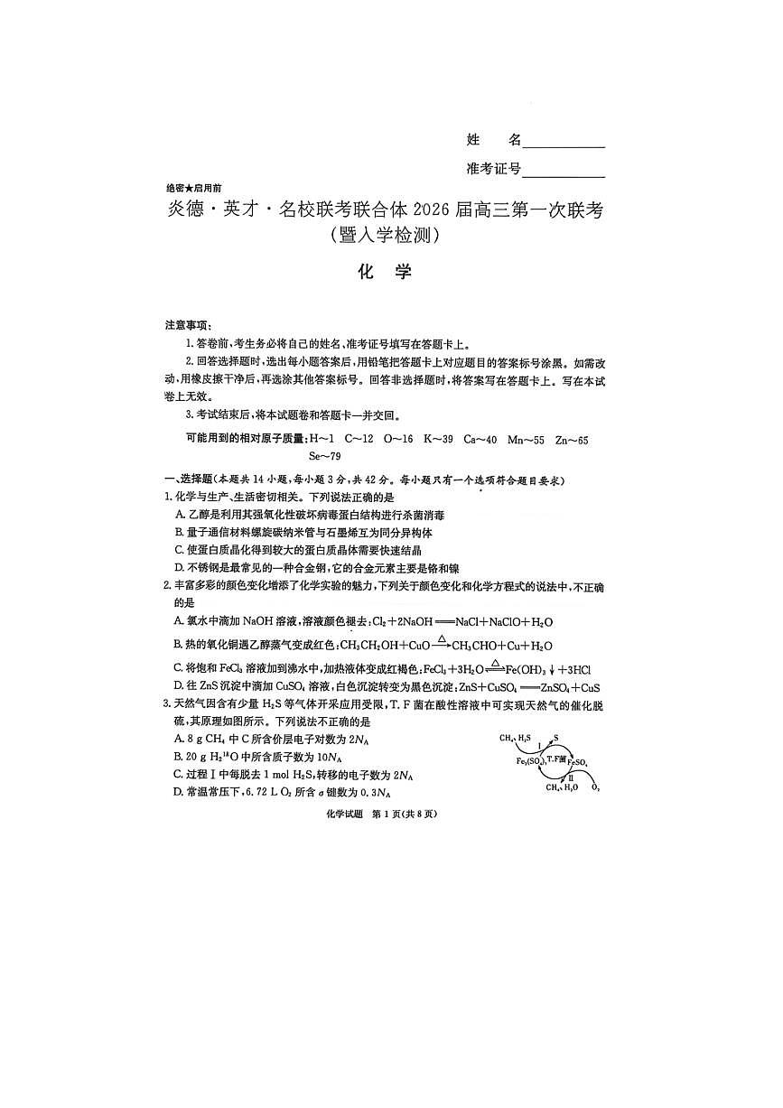湖南省炎德英才名校联考联合体2026届高三上开学第一次联考 化学试卷（含答案）第1页