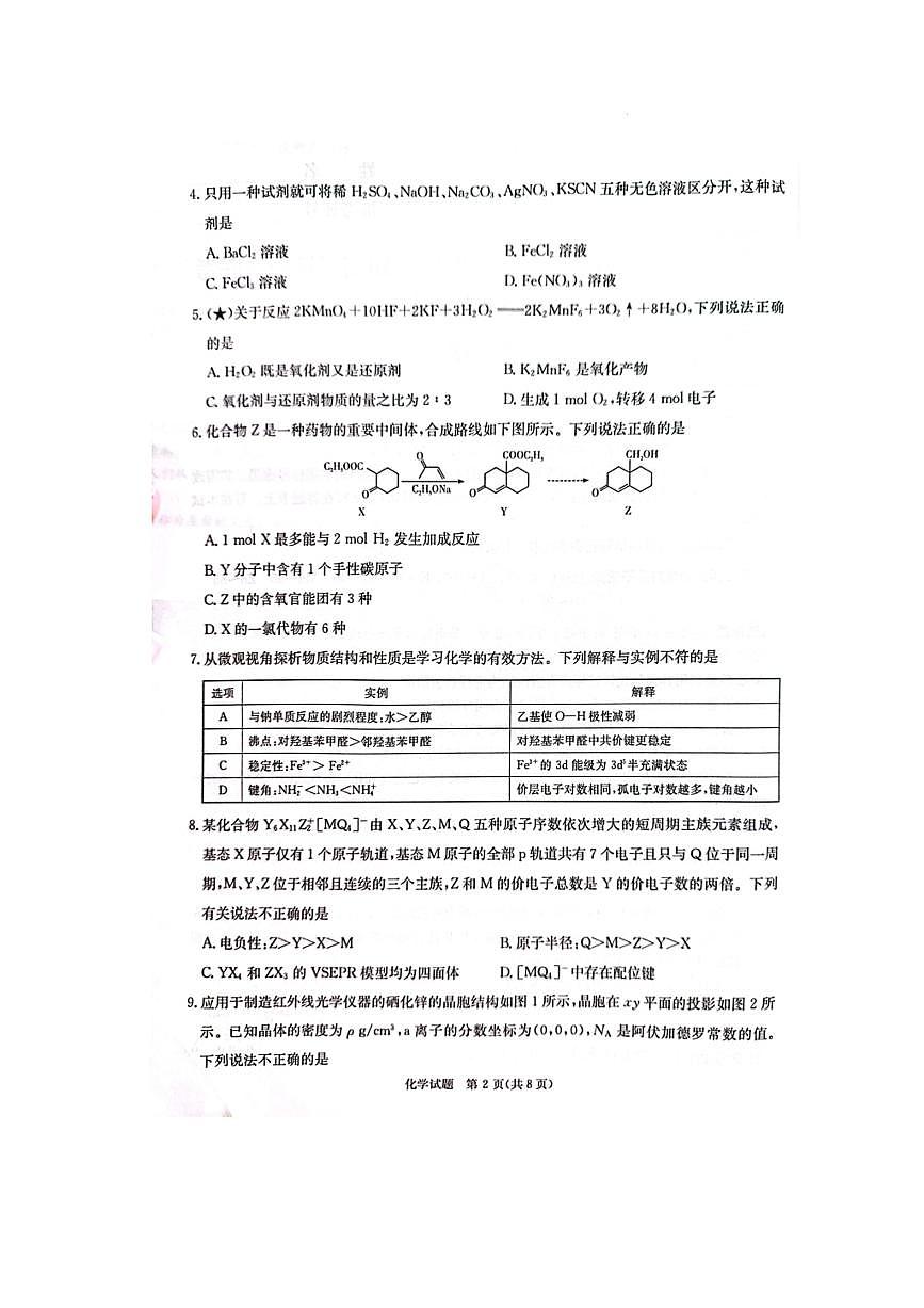 湖南省炎德英才名校联考联合体2026届高三上开学第一次联考 化学试卷（含答案）第2页