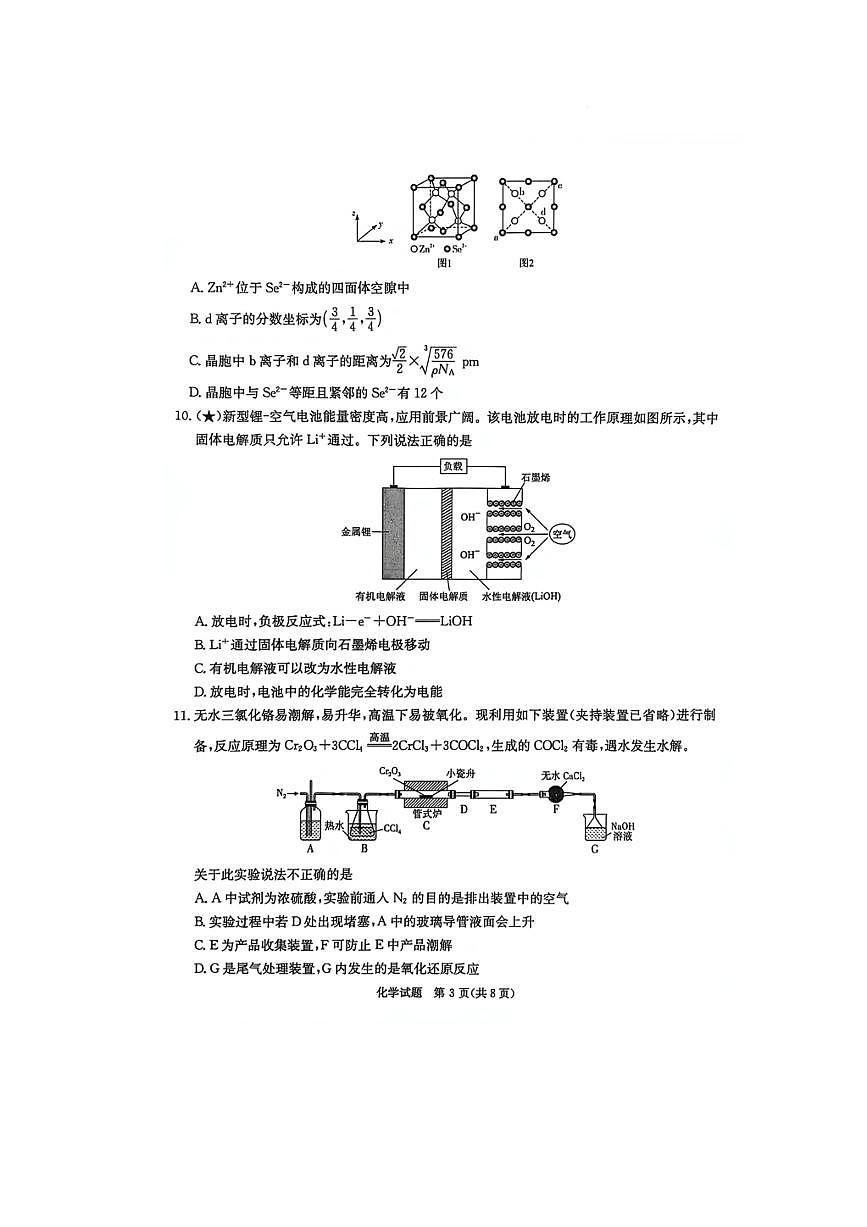 湖南省炎德英才名校联考联合体2026届高三上开学第一次联考 化学试卷（含答案）第3页