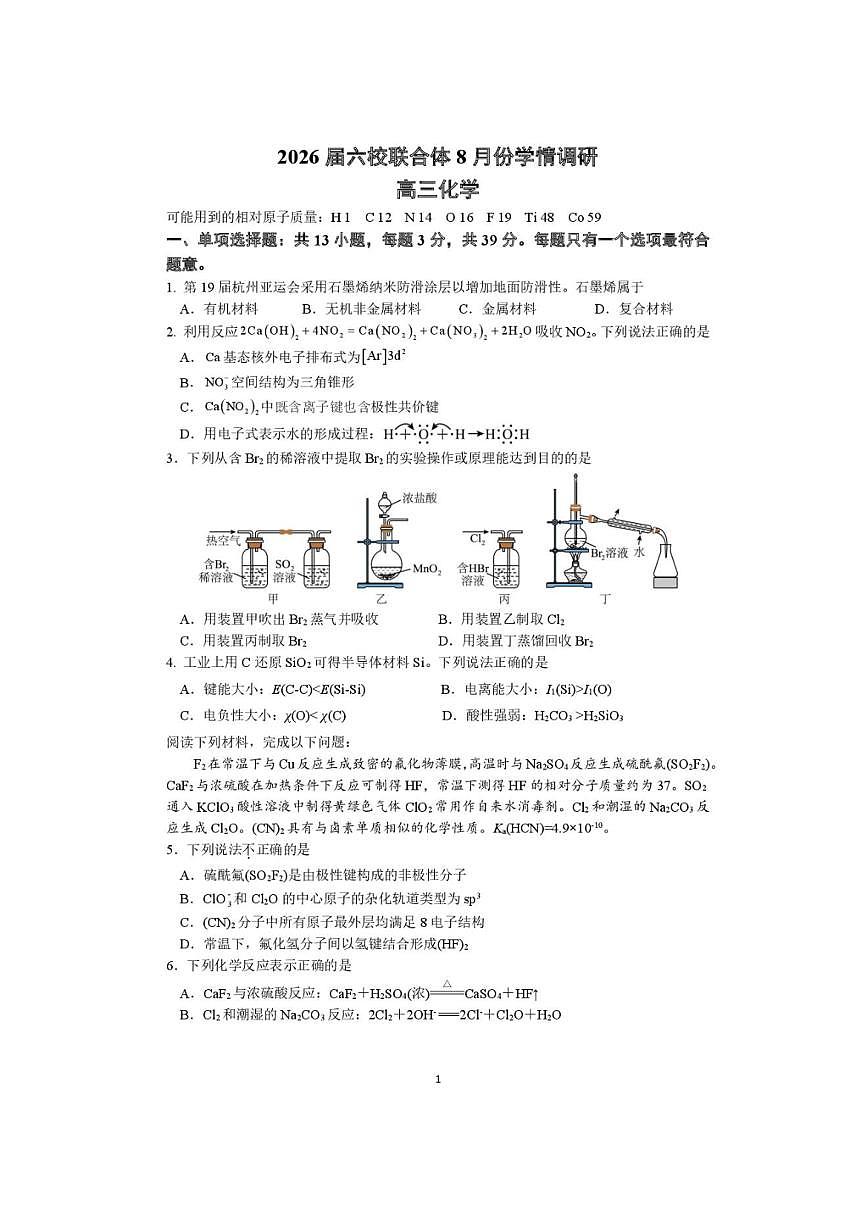 南京六校联合体2026届高三上开学8月份学情调研考试 化学试卷（含答案）第1页